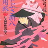 【その例幣使、何かがおかしいぞ】平岩弓枝『はやぶさ新八御用旅(三)』