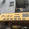 ラーメン二郎 神田神保町店『大豚』