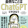 「面倒なことはChatGPTにやらせよう」 - あなたの日常を変える一冊！