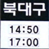 釜山総合バスターミナルの「市外バス」時刻表を日本語に：3