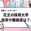 【花王の採用大学は？】学歴フィルターの有無や倍率も解説！