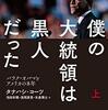 タナハシ・コーツ『僕の大統領は黒人だった』上（慶應義塾大学出版会）