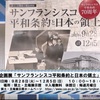 企画展「サンフランシスコ平和条約と日本の領土」