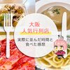 【6選】大阪・人気行列店｜実際に並んだ待ち時間と食べた料理の感想
