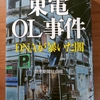 ノンフィクション「東電OL事件 DNAが暴いた闇」（読売新聞社会部） ワールドカップより国民を意識するとき