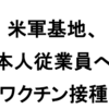 米軍、日本人従業員にコロナワクチン接種、対象は２．６万人！