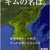 「キムの名は。」が想像以上に面白かったので紹介します！！