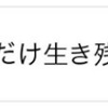 「なぜ私だけ生き残ったの」