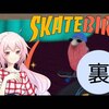 小鳥たちのスケボー！（実況ナレ付き）【小春音アミ & おふとんP × SkateBIRD】