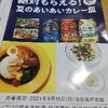 夏のあいあいカレー皿キャンペーン