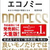 【読書日記】プロセスエコノミー　あなたの物語が価値になる