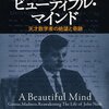 『ビューティフル・マインド: 天才数学者の絶望と奇跡』