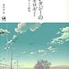 西田谷洋『ファンタジーのイデオロギー　現代日本アニメ研究』