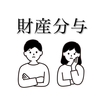 実例！離婚時の住宅ローンはどうする？｜慰謝料的財産分与とは