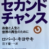 【読書】金持ち父さんのセカンドチャンス