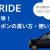【7月最新】S.RIDE（エスライド）2つのクーポンコードの入手方法 | S.RIDEの初回キャンペーン、クーポンの使い方、料金