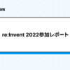 re:Invent 2022参加レポート