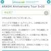 嵐　ARASHI Anniversary Tour 『5×20』　申し込み完了(*'ω'*)　当落楽しみだ・・　転売屋でてくんなよ？　チケット倍率も発表・