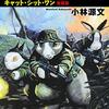 【読書メモ】Cat Shit One 愛蔵版１