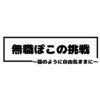 【１周間チャレンジ】読者をどこまで増やせるか：途中経過発表