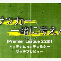 プランと哲学 Premier League 22 節 トッテナム Vs チェルシー サッカー戦術分析 サッカー 一緒に考えん