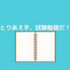 連続して記事を書いてきたが…勉強がままらない…