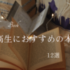 中高生におすすめの本【12選】