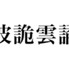 漢検一級勉強録 その108「波詭雲譎」