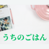 1.31〜2.2 ごはん