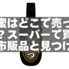黒蜜はどこで売ってる？スーパーで買える市販品とその見つけ方