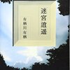 読書感想：迷宮逍遥