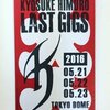 KYOSUKE  HIMURO  LAST  GIGS   　いろいろな曲の思い出