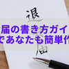 退会届の書き方ガイド：これであなたも簡単作成！