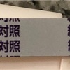 外科女医の不妊治療 ⑨ フライング妊娠判定薬