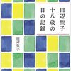 愛国少女から小説家田辺聖子が生まれるまでの記録――『田辺聖子　十八歳の日の記録』『私の大阪八景』