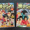 永井豪「激マン！」を買った