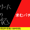 【日記】求むバチバチ