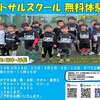 元プロフットサル選手が主催するJ-FOOT Jr.SCHOOL つかしん U-6クラス無料体験会のお知らせ