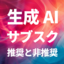 「生成AI」サブスクで使うべきもの、使わなくていいもの