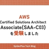 AWS Certified Solutions Architect - Associate(SAA-C03)を受験しました