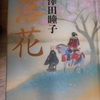 澤田瞳子『落花』を読む。