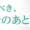 ニキビ跡のお悩みにテアテ