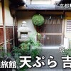 京都｜ミシュランのお宿『京・富小路 料理旅館 天ぷら吉川』宿泊記