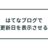 【はてなブログ】更新日を表示させる方法