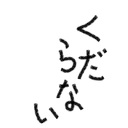 銀河で一番くだらないブログ