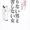 「懲りない男と反省しない女」（渡辺淳一と女たち）