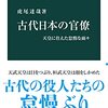 読書感想文「古代日本の官僚-天皇に仕えた怠惰な面々」虎尾 達哉 (著)