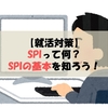 【就活対策】SPIって何？SPIの基本を知ろう！