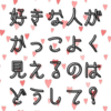 好きな人のことがかっこよく見える心理学的仕組み