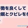 ポッコリお腹の解消のエクササイズが不眠改善につながるってこと？